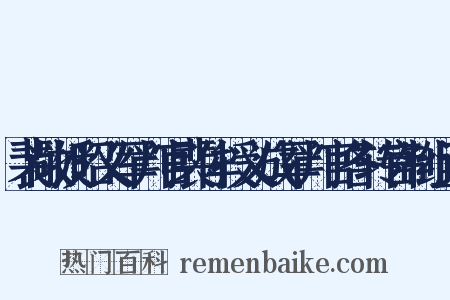 裴敞授昭义军判官裴侔授义成军判官各转官制组词是什么意思的图片